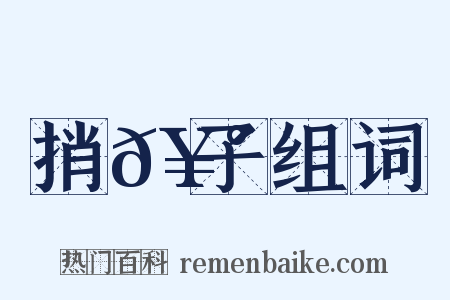捎𥰝子组词是什么意思的图片